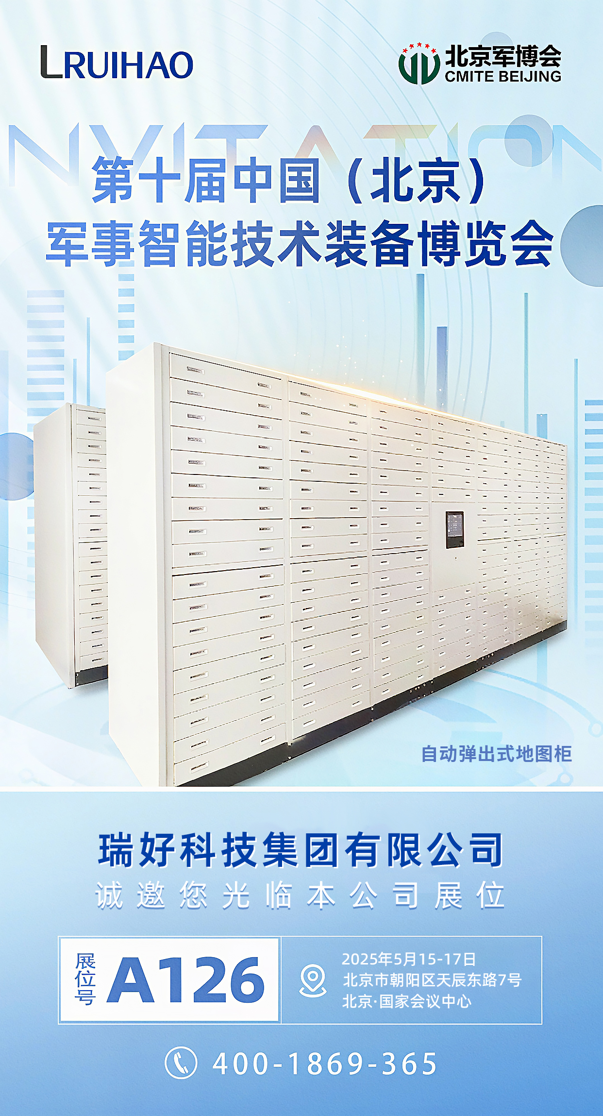 第十屆中國(guó)（北京）軍事智能技術(shù)裝備博覽會(huì)，【瑞好集團(tuán)】邀您共赴軍工盛宴