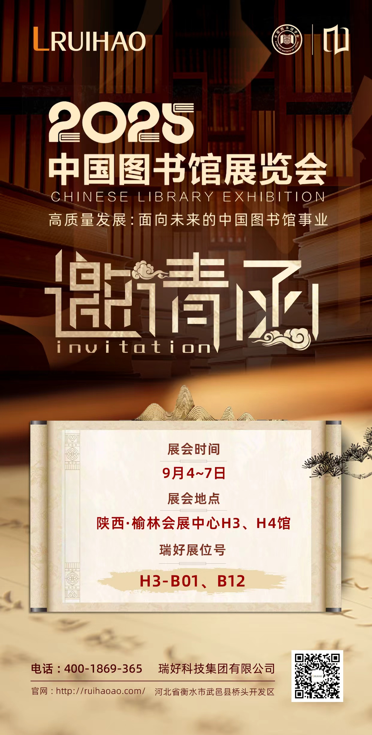 瑞好科技集團(tuán)有限公司邀您共赴 2025 中國圖書館年會，共話智慧圖書館新未來